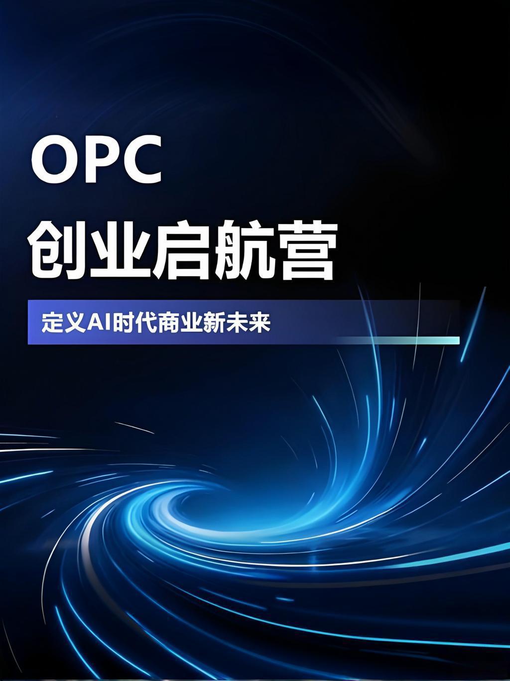 OPC创业模式